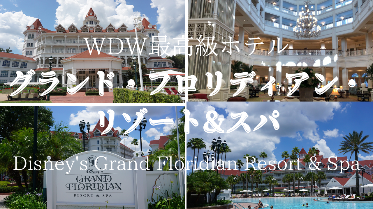 Wdw宿泊記 グランド フロリディアン リゾート スパ フロリダディズニー最高級ホテル ハネムーンにオススメ Yulife