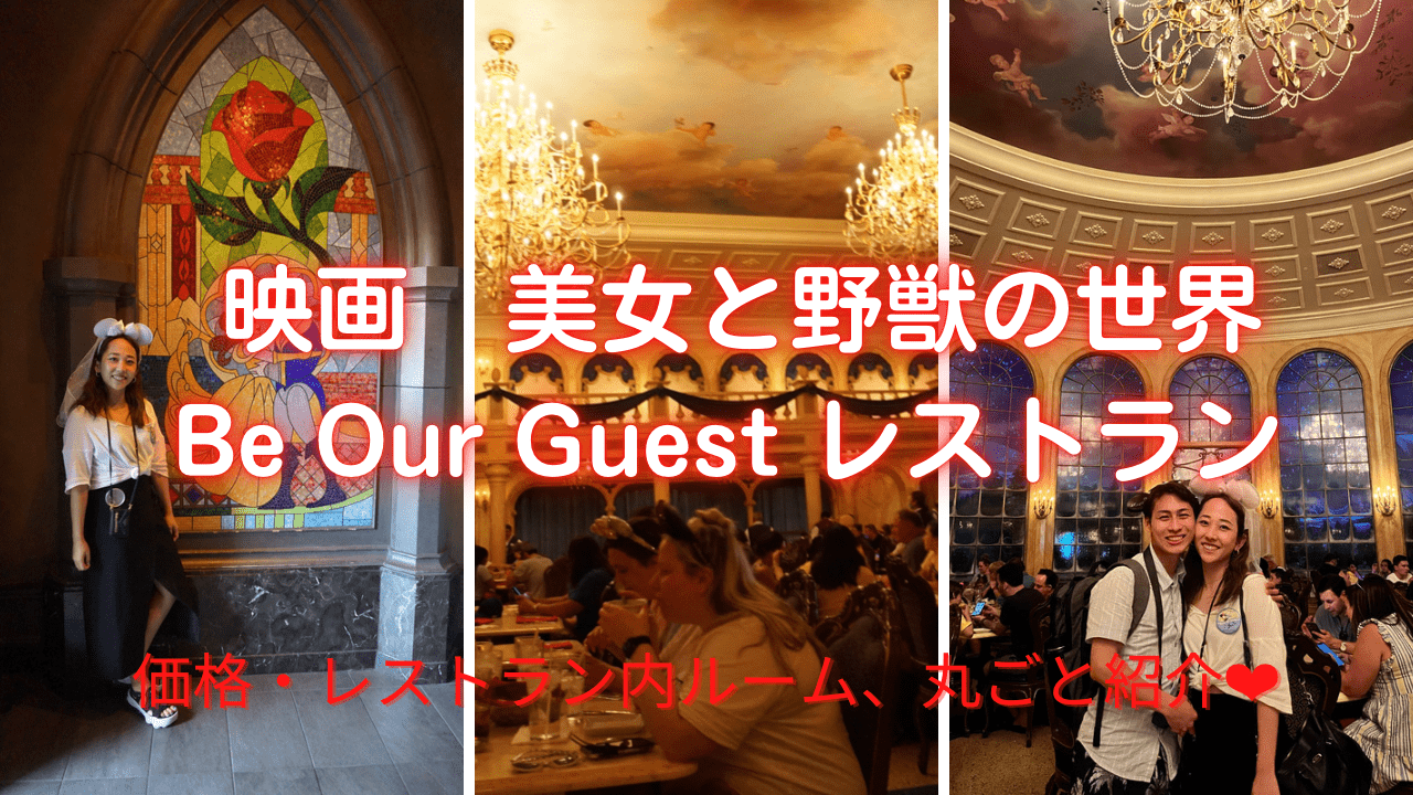 フロリダディズニー美女と野獣のレストラン Be Our Guest Restaurant