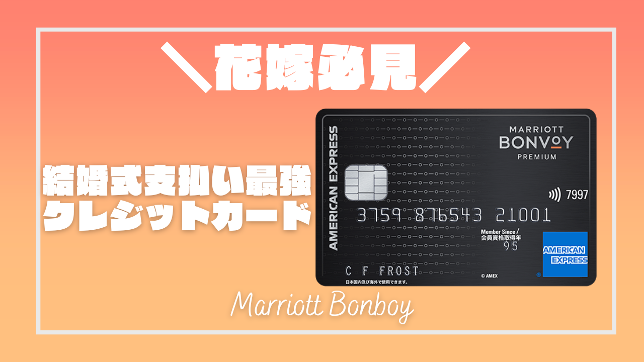 花嫁必見 結婚式支払いはアメックスのクレジットカードが絶対得 マイルやポイントが新婚旅行に使える