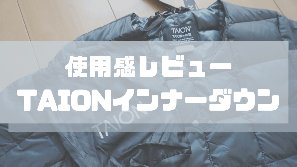 レビュー 口コミ レディースtaionインナーダウン Uniqloウルトラライトダウンとの比較 レビュー 口コミ レディースtaionインナーダウン Uniqloウルトラライトダウンとの比較