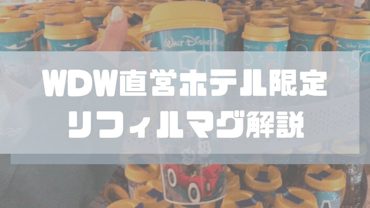 Wdw直営ホテル限定 リフィルマグでドリンク代を節約 水は無料