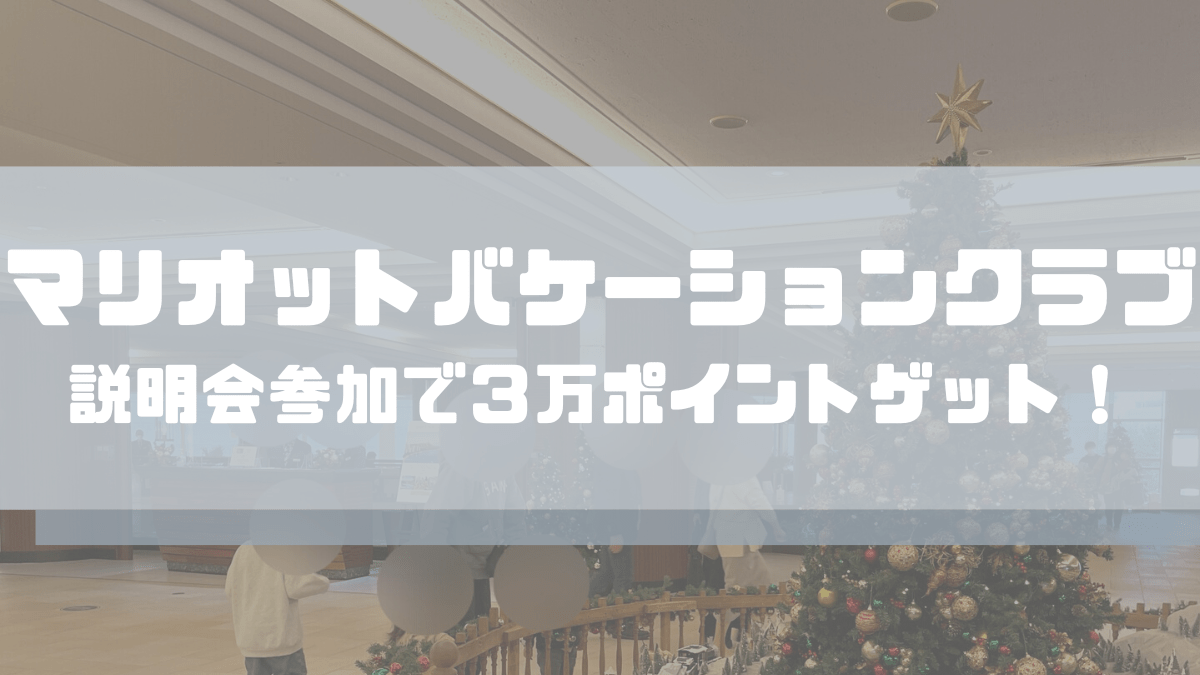 マリオットバケーションクラブ説明会参加で3万ポイントゲット！