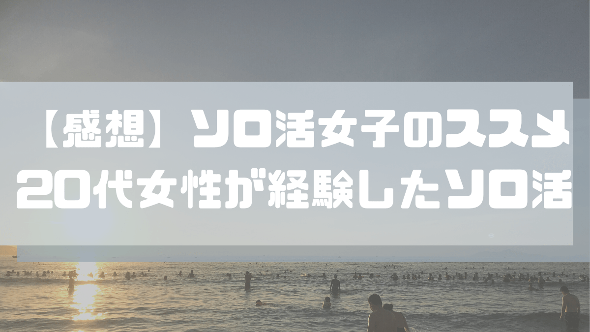 ソロ活女子のススメ ドラマ＆書籍 | 20代女性が経験したソロ活