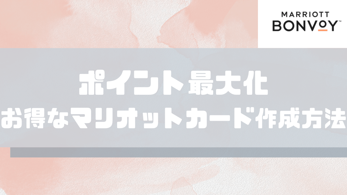 最大55,000ポイント】Marriott Bonvoyカード一番お得な入会方法 | 活用  
