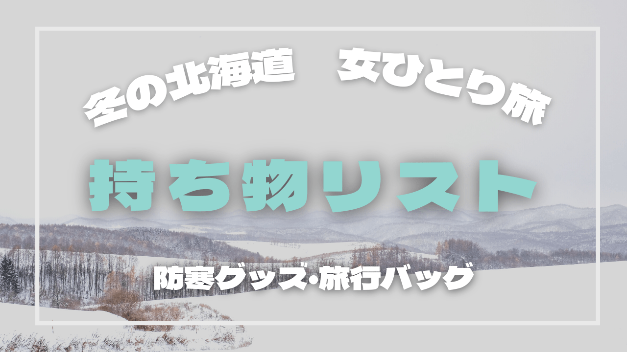 冬の北海道 女ひとり旅持ち物リストと服装 防寒対策