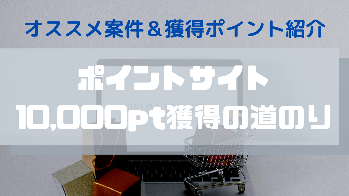 モッピー＆ハピタス 10,000ポイント稼ぐ方法 | オススメ案件紹介