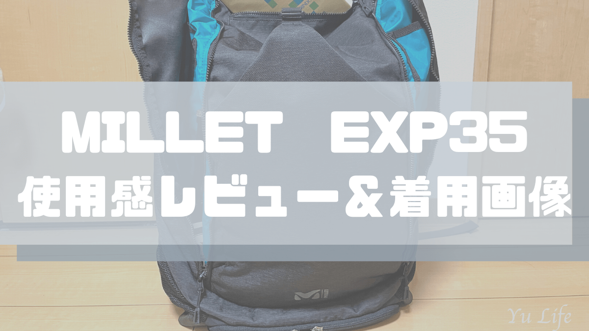 ミレーEXP35使用感レビュー 機内持ち込みリュックにオススメ！