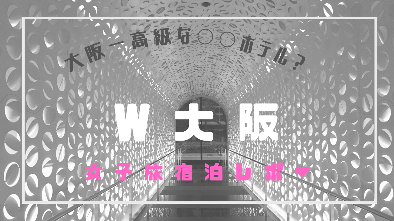 W大阪