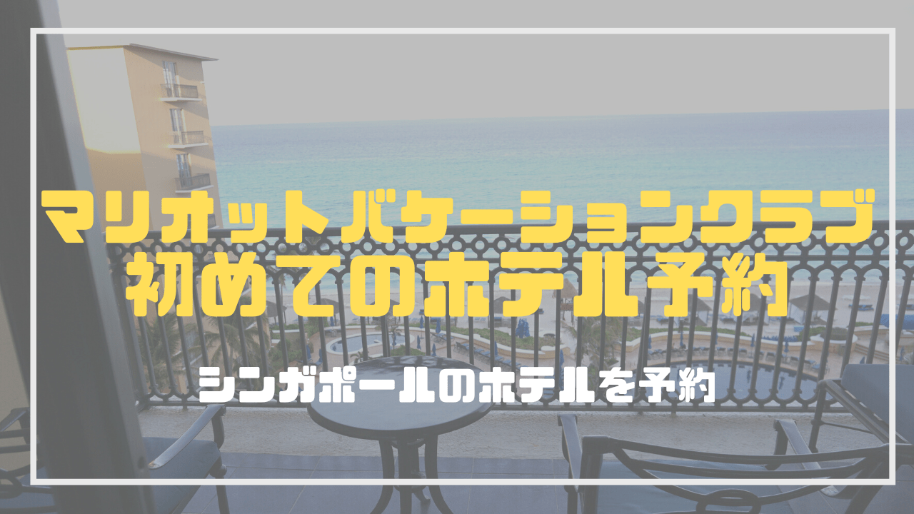 マリオットバケーションクラブ初めてのホテル予約。電話は繋がりにくい？予約の方法は？