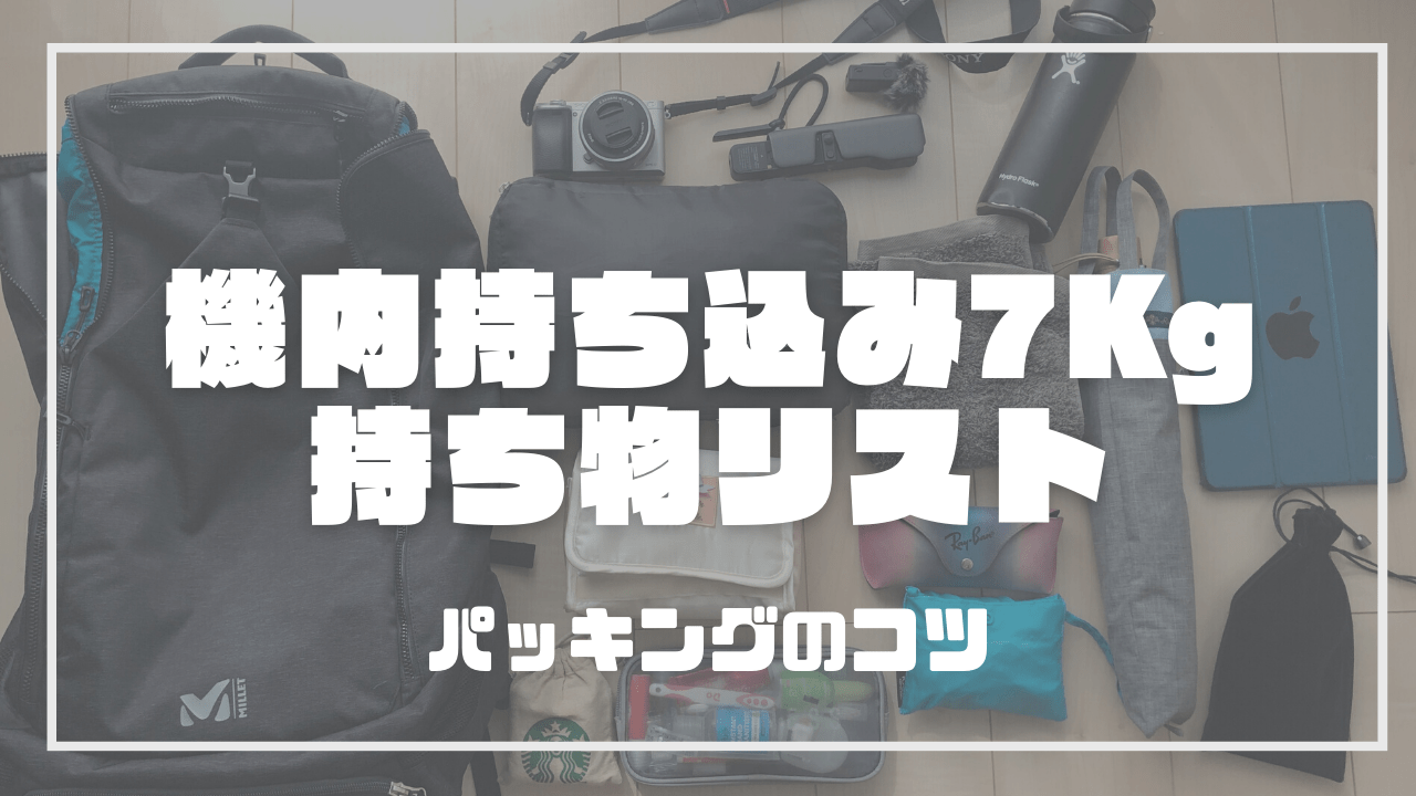 機内持ち込み7Kg 持ち物リスト