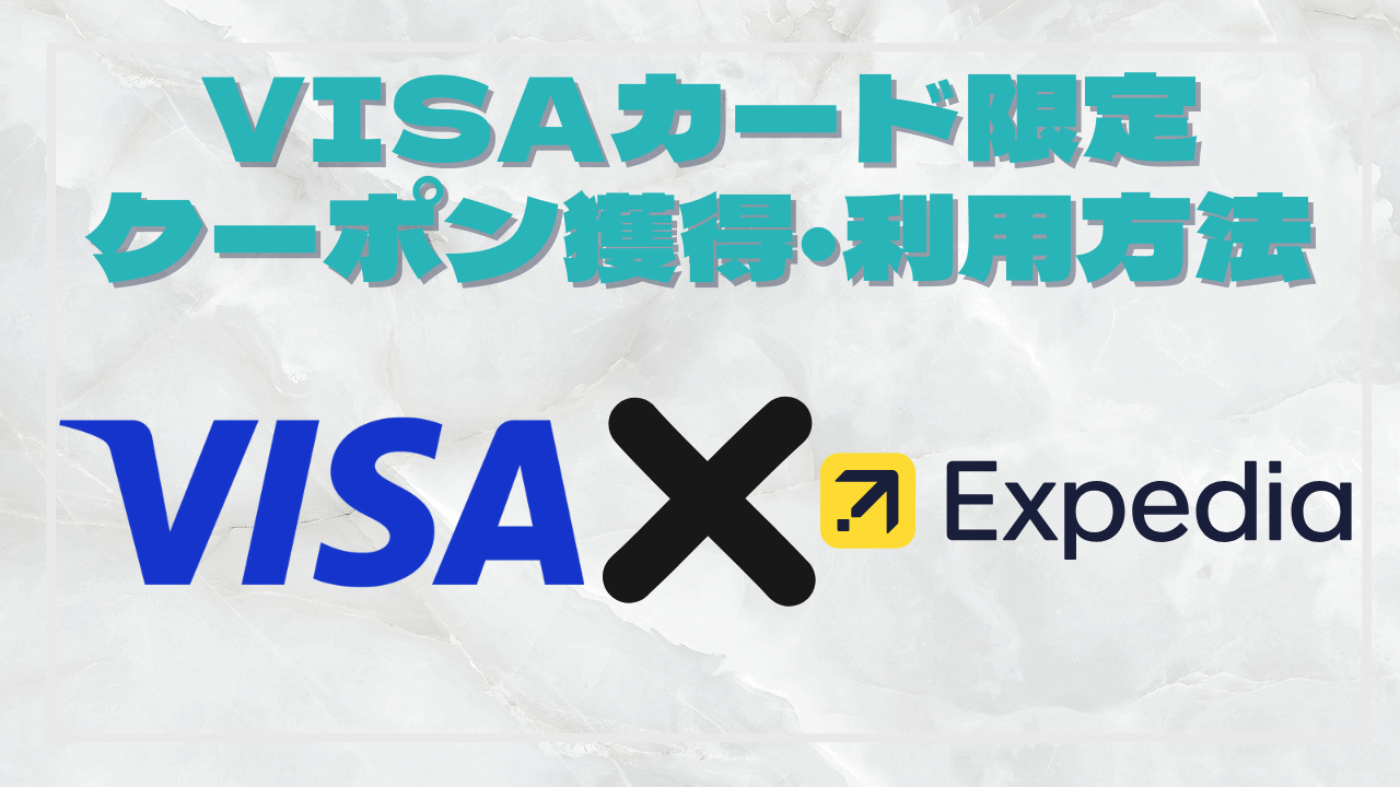 VISA×expediaクーポン獲得する方法