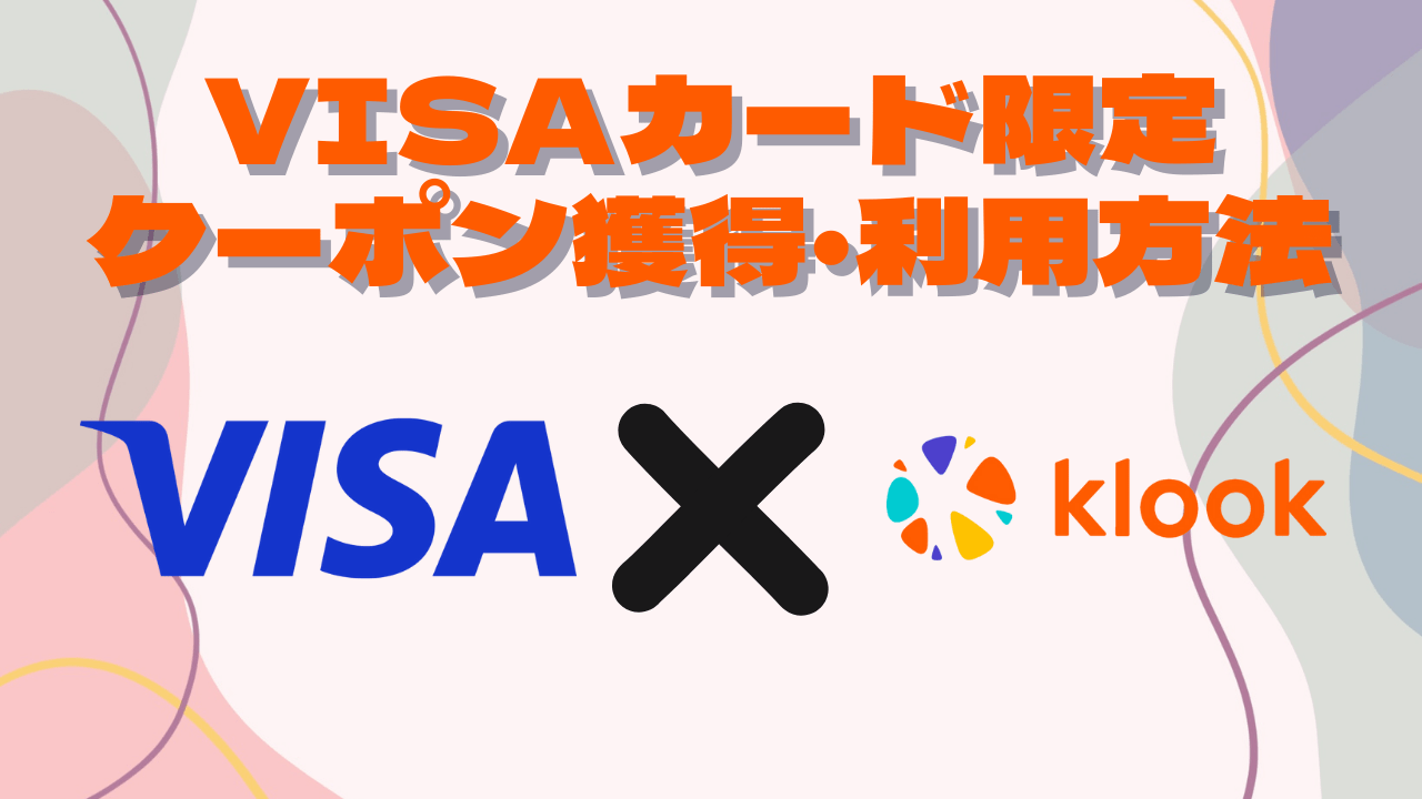 VISA Klookクーポン獲得・利用方法