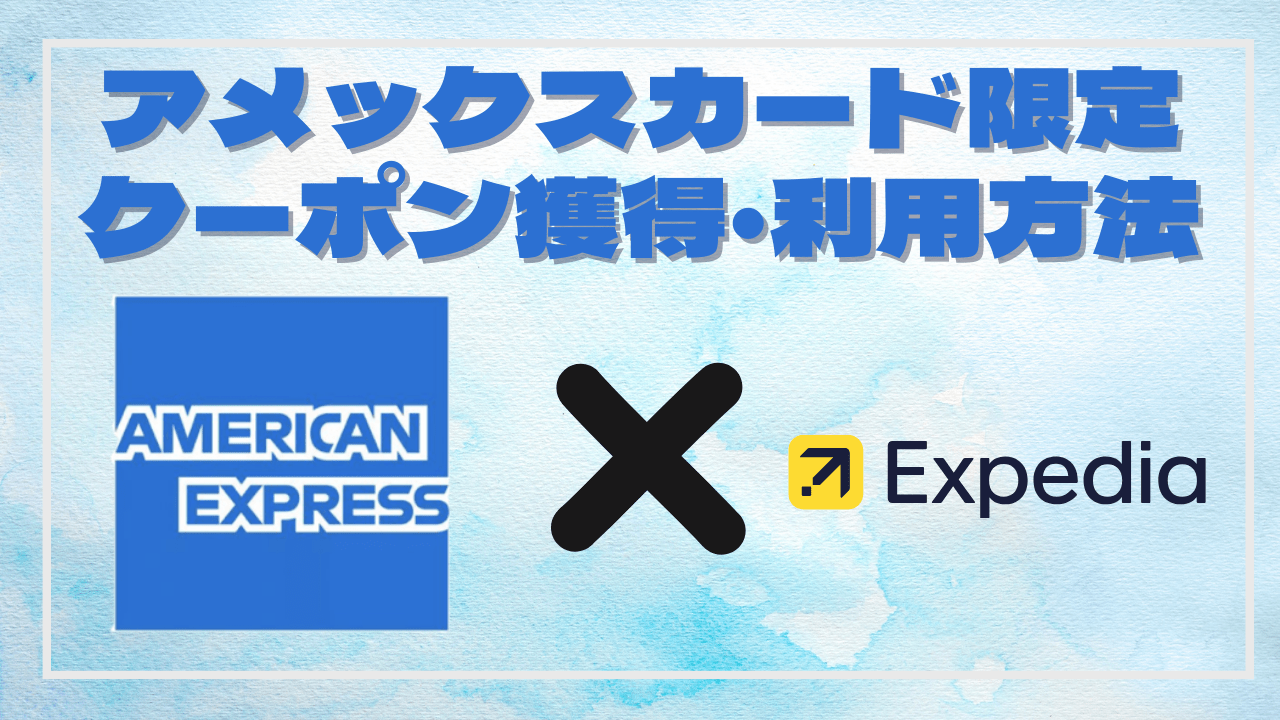 エクスペディア・アメックスカード限定 クーポン獲得・利用方法