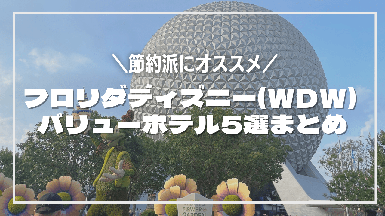 フロリダディズニー(WDW) バリューホテル5選まとめ