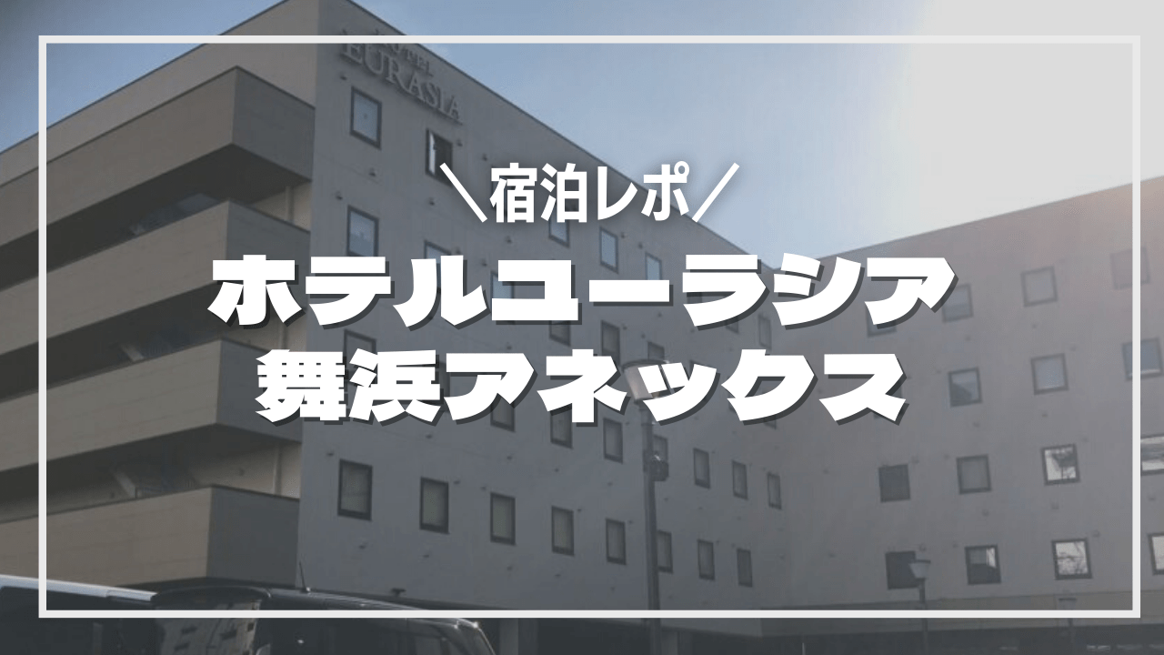 ホテルユーラシア 舞浜アネックス宿泊記ブログ