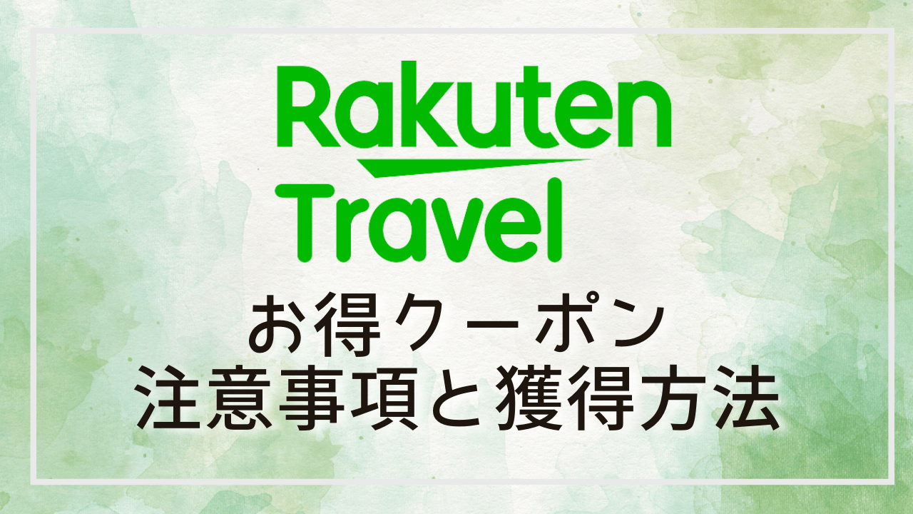 楽天トラベルクーポン